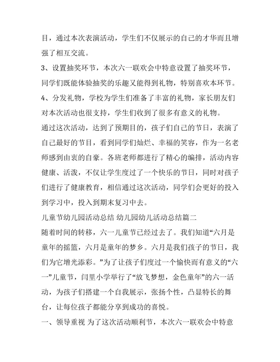 最新儿童节幼儿园活动总结 幼儿园幼儿活动总结(三篇)_第2页
