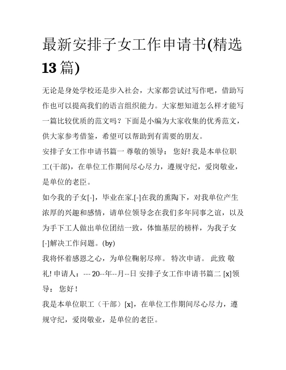最新安排子女工作申请书(精选13篇)_第1页