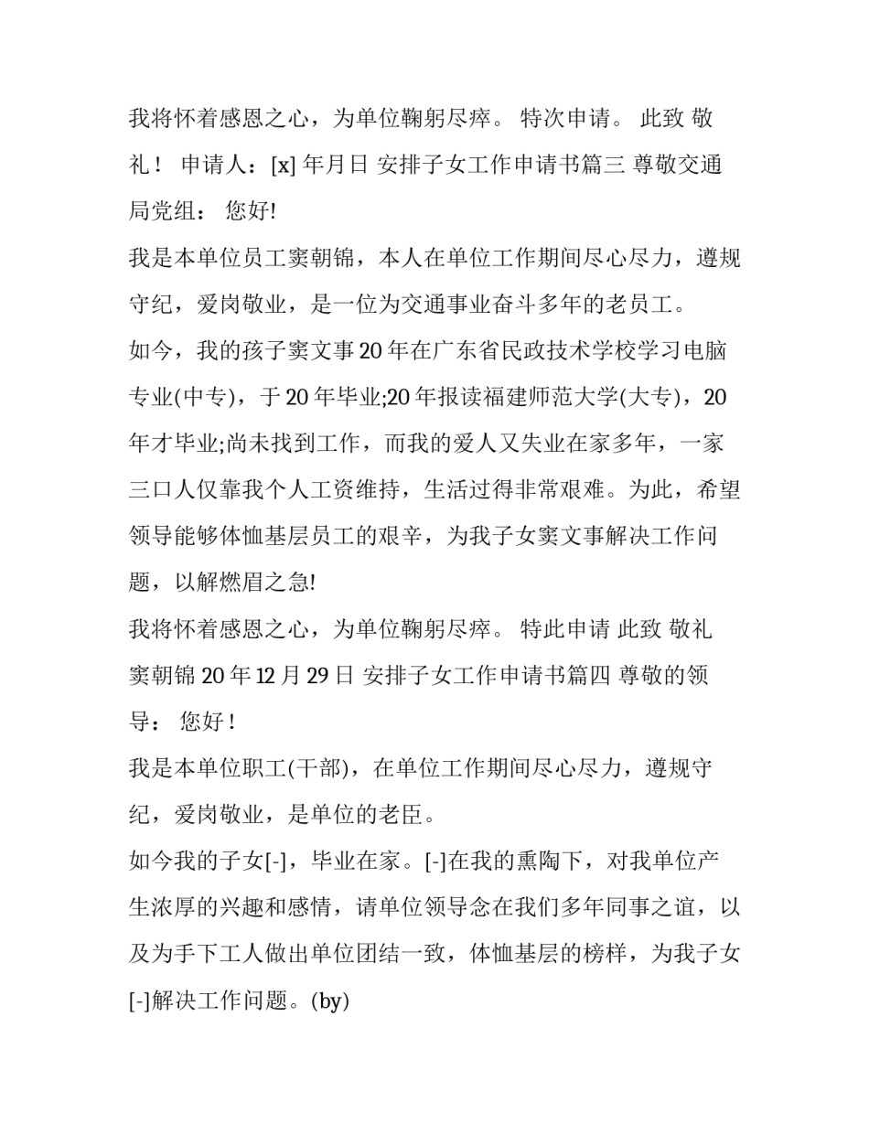 最新安排子女工作申请书(精选13篇)_第3页