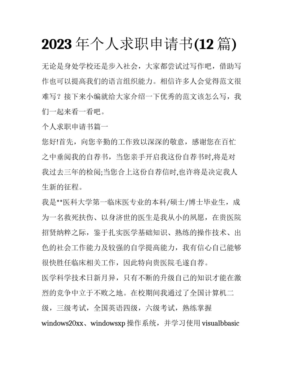 2023年个人求职申请书(12篇)_第1页