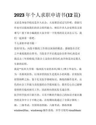 2023年个人求职申请书(12篇)