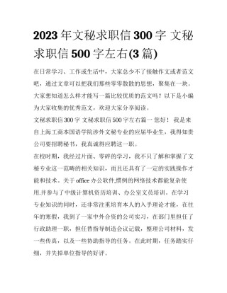2023年文秘求职信300字 文秘求职信500字左右(3篇)