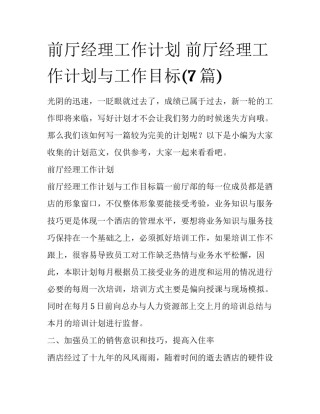前厅经理工作计划 前厅经理工作计划与工作目标(7篇)