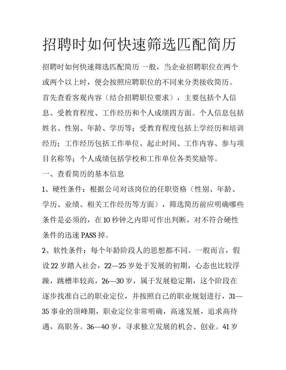 招聘时如何快速筛选匹配简历_第1页