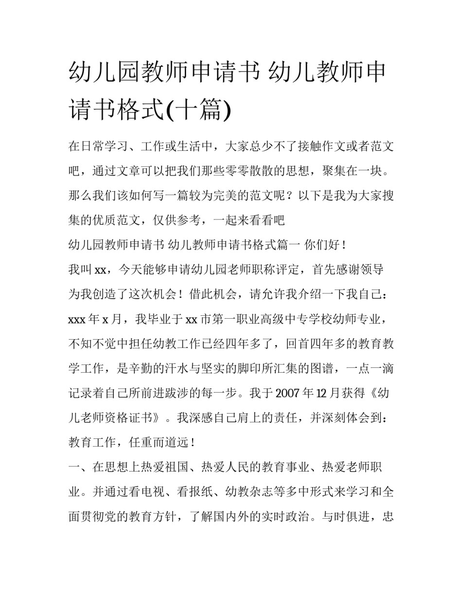 幼儿园教师申请书 幼儿教师申请书格式(十篇)_第1页