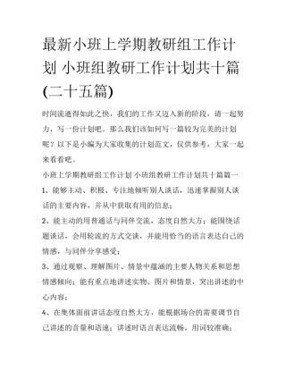 最新小班上学期教研组工作计划 小班组教研工作计划共十篇(二十五篇)