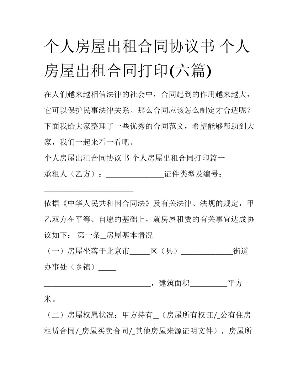 个人房屋出租合同协议书 个人房屋出租合同打印(六篇)_第1页