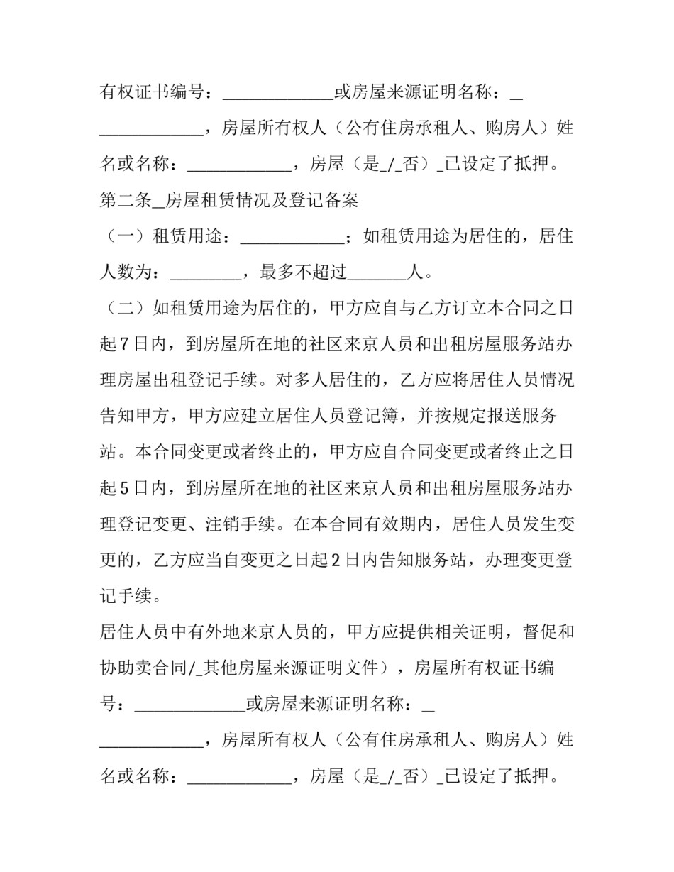 个人房屋出租合同协议书 个人房屋出租合同打印(六篇)_第2页