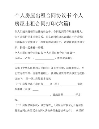 个人房屋出租合同协议书 个人房屋出租合同打印(六篇)