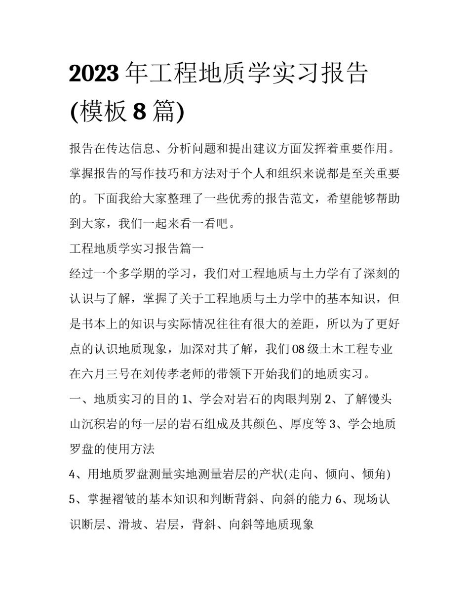 2023年工程地质学实习报告(模板8篇)_第1页
