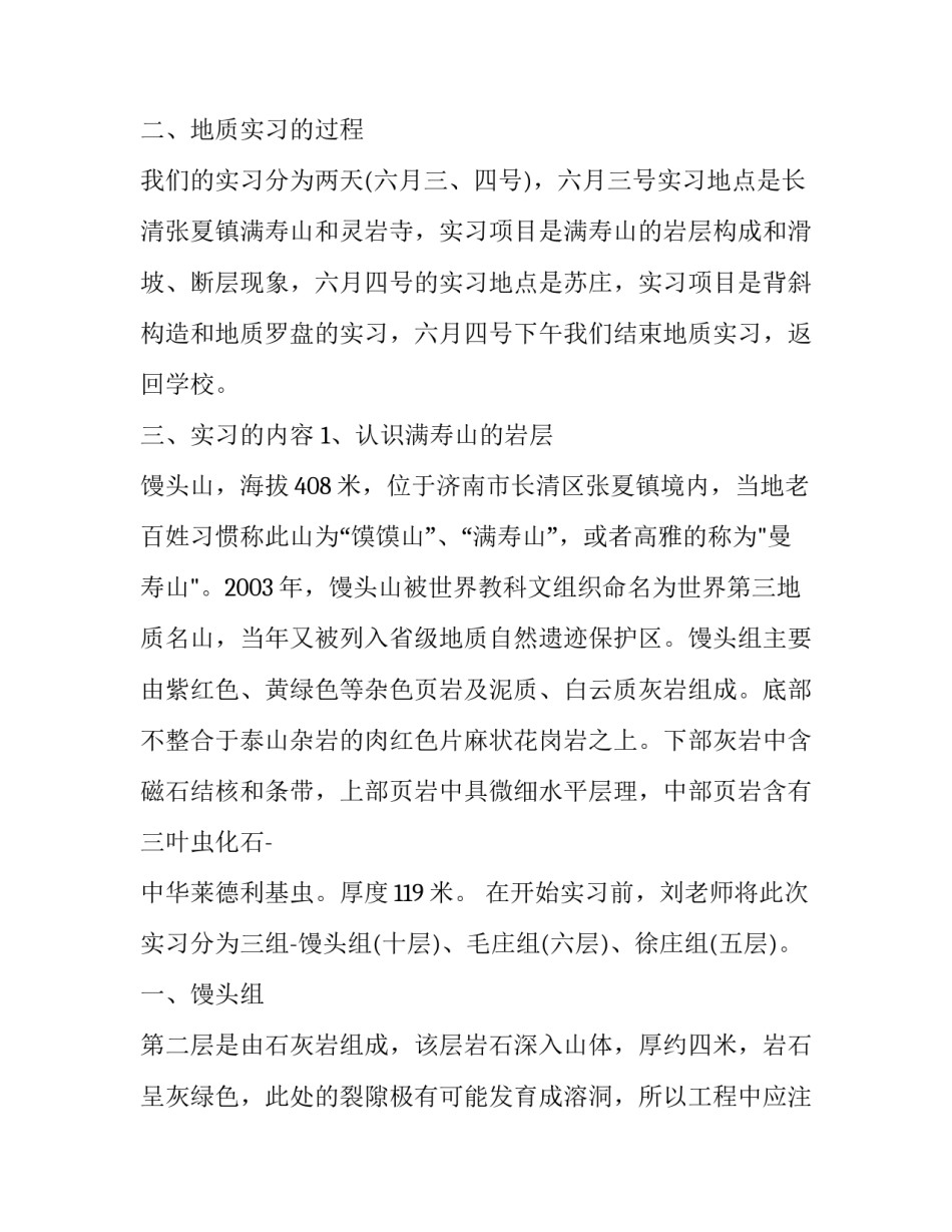 2023年工程地质学实习报告(模板8篇)_第2页