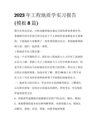 2023年工程地质学实习报告(模板8篇)