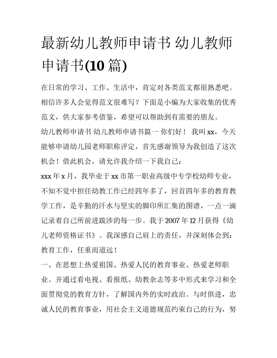 最新幼儿教师申请书 幼儿教师申请书(10篇)_第1页