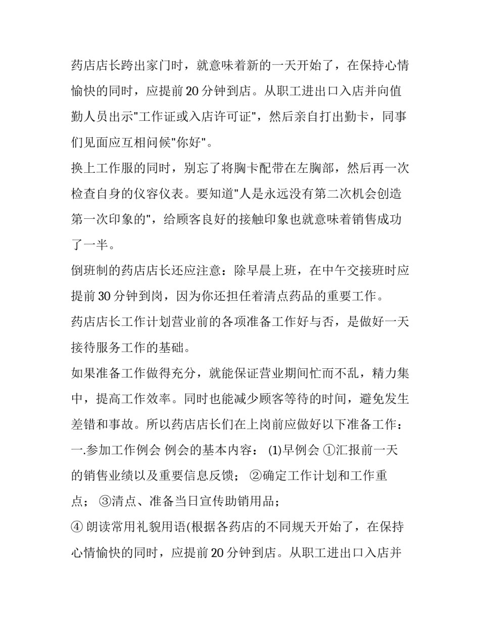 药店店长工作计划 店长工作计划书(七篇)_第2页