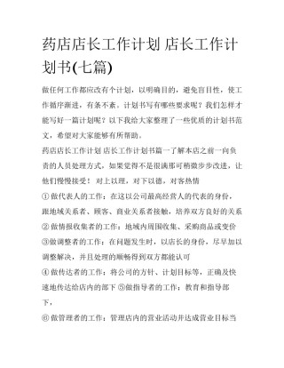 药店店长工作计划 店长工作计划书(七篇)