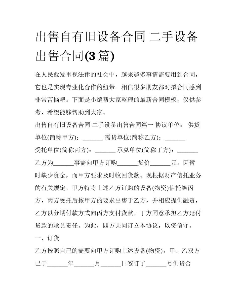 出售自有旧设备合同 二手设备出售合同(3篇)_第1页
