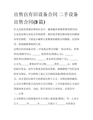 出售自有旧设备合同 二手设备出售合同(3篇)