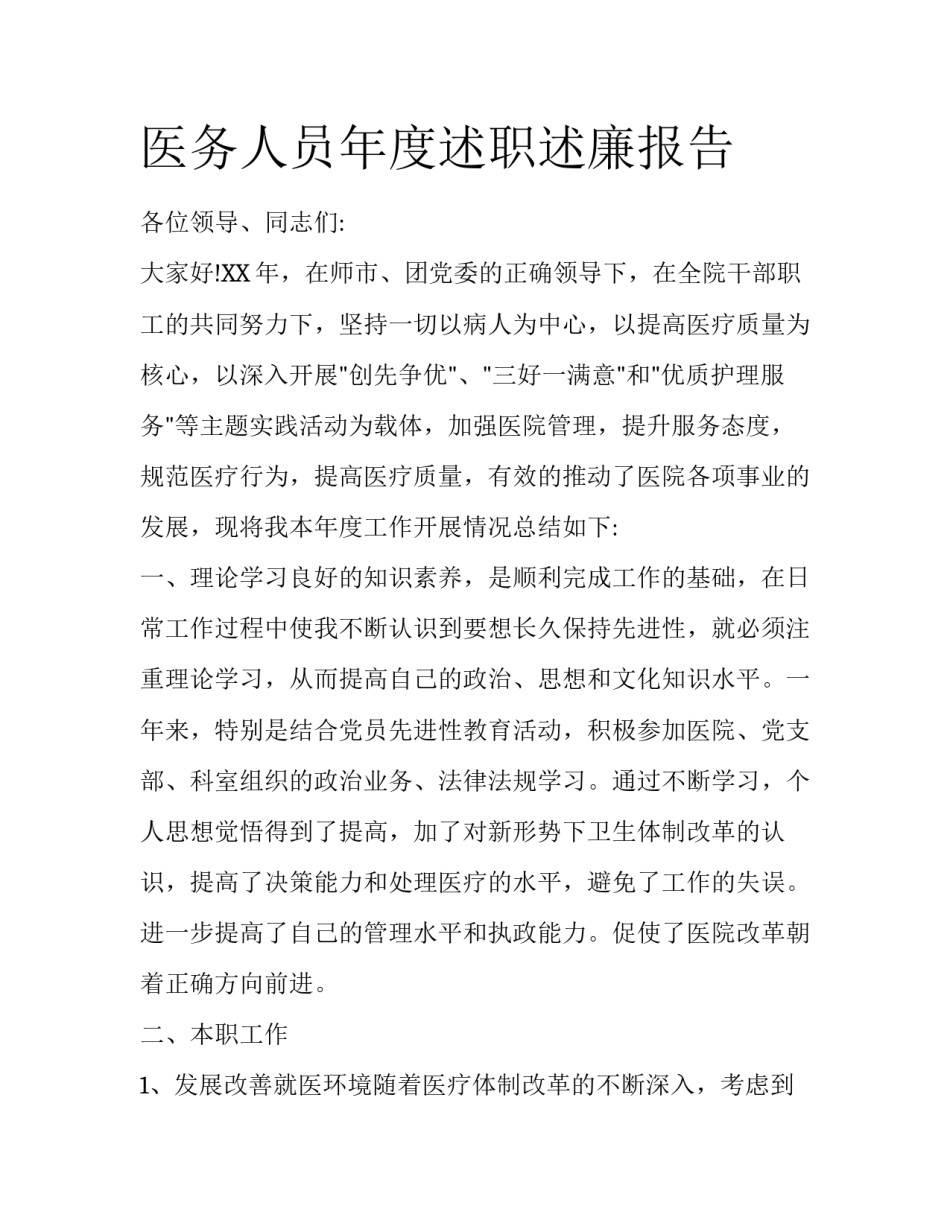 医务人员年度述职述廉报告_第1页