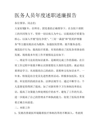 医务人员年度述职述廉报告