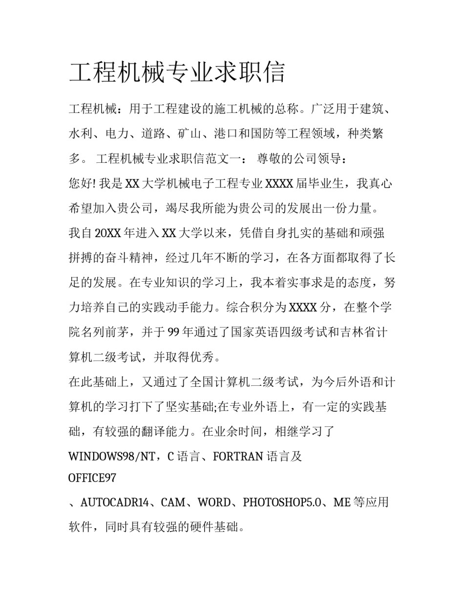 工程机械专业求职信_第1页