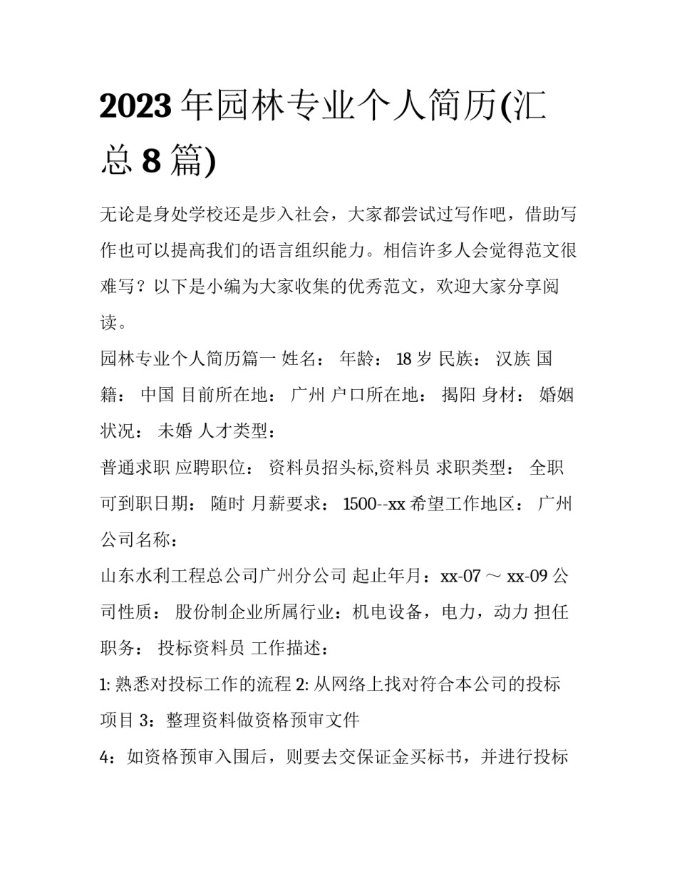 2023年园林专业个人简历(汇总8篇)_第1页