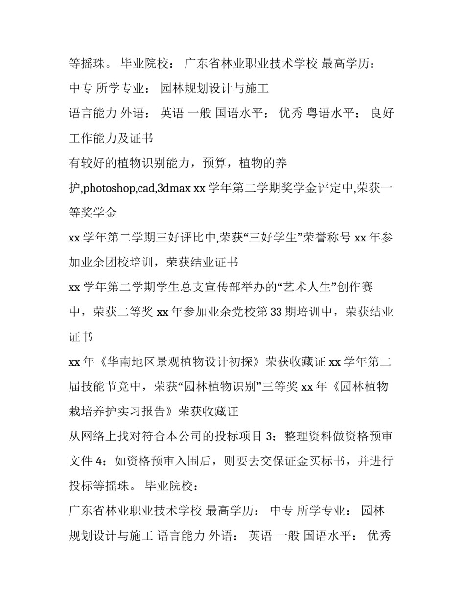 2023年园林专业个人简历(汇总8篇)_第2页