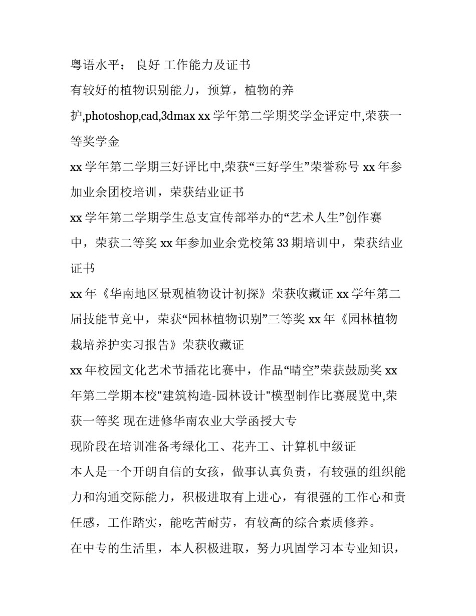 2023年园林专业个人简历(汇总8篇)_第3页