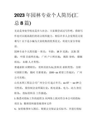 2023年园林专业个人简历(汇总8篇)