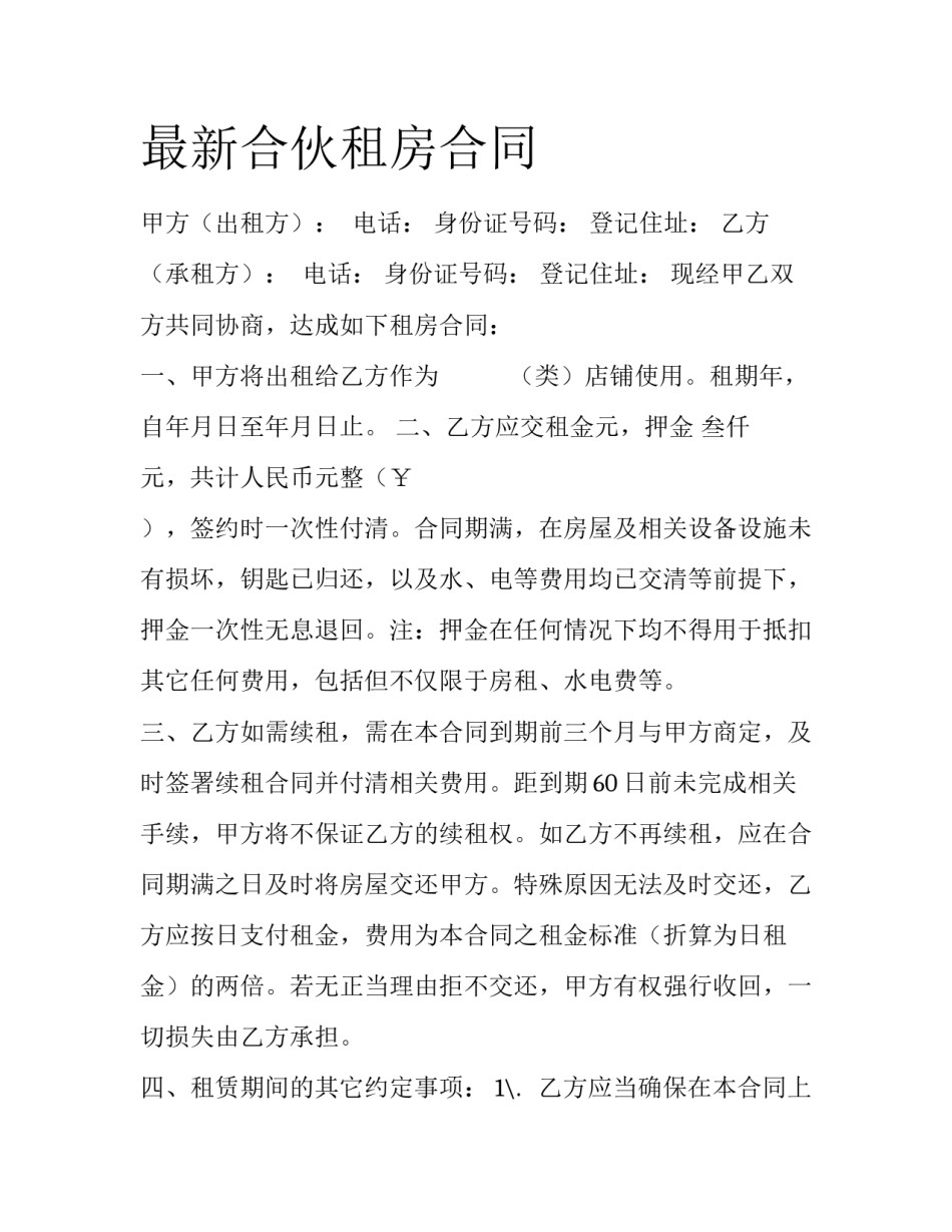 最新合伙租房合同_第1页