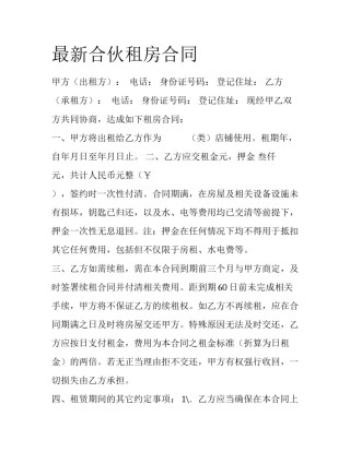 最新合伙租房合同