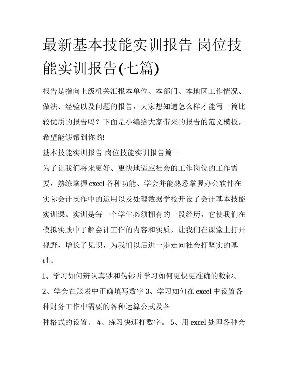 最新基本技能实训报告 岗位技能实训报告(七篇)_第1页