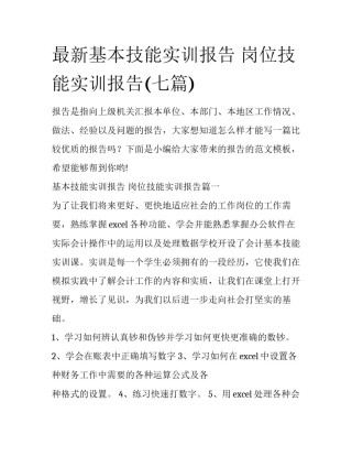 最新基本技能实训报告 岗位技能实训报告(七篇)