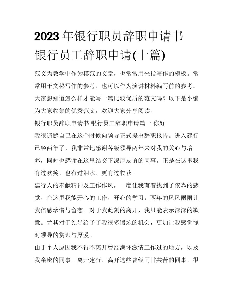 2023年银行职员辞职申请书 银行员工辞职申请(十篇)_第1页