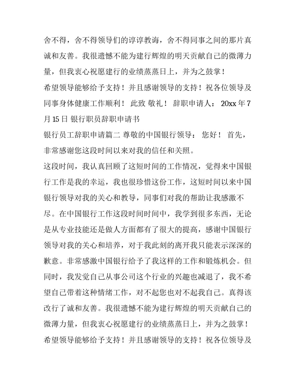 2023年银行职员辞职申请书 银行员工辞职申请(十篇)_第2页