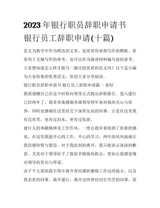 2023年银行职员辞职申请书 银行员工辞职申请(十篇)