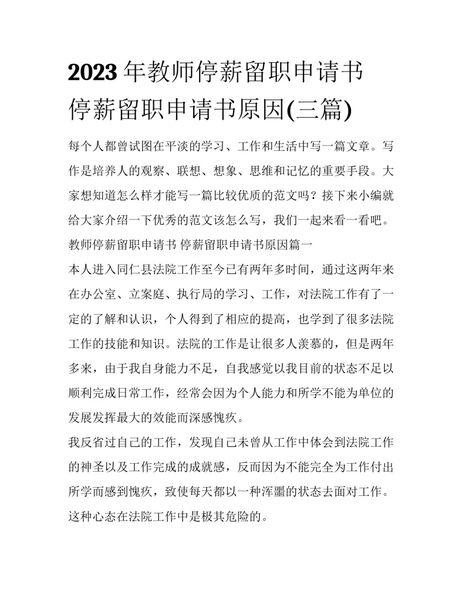 2023年教师停薪留职申请书 停薪留职申请书原因(三篇)_第1页