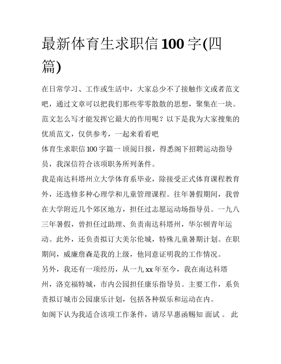 最新体育生求职信100字(四篇)_第1页