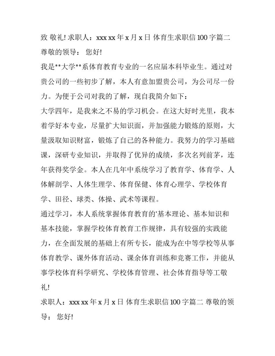 最新体育生求职信100字(四篇)_第2页