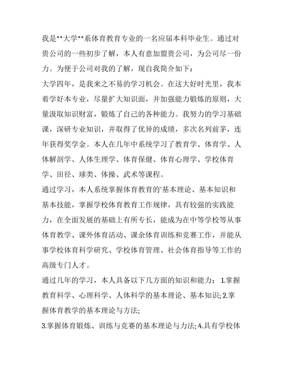 最新体育生求职信100字(四篇)_第3页