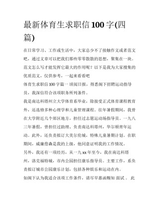 最新体育生求职信100字(四篇)