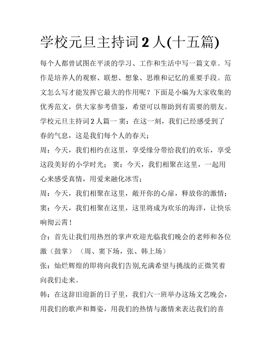 学校元旦主持词2人(十五篇)_第1页