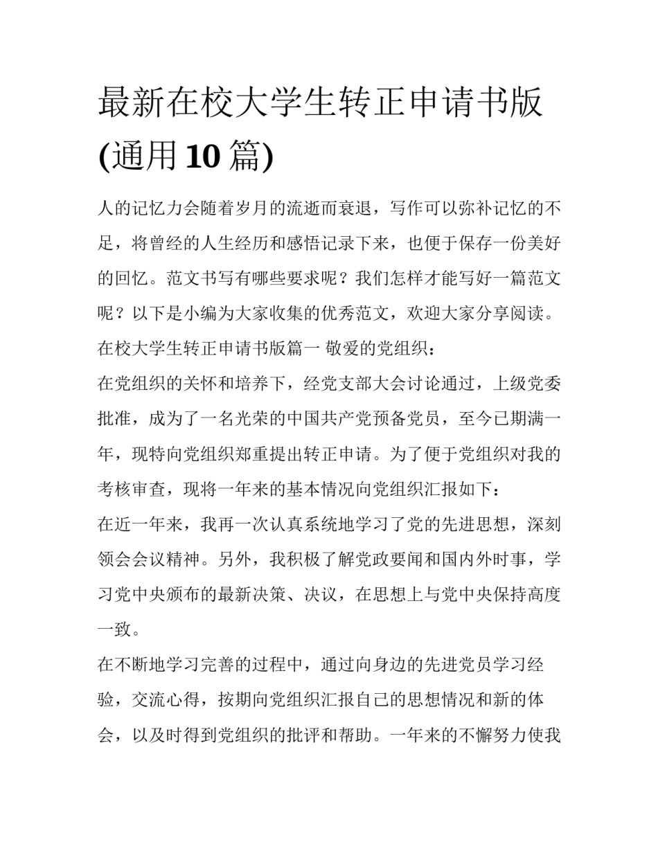 最新在校大学生转正申请书版(通用10篇)_第1页