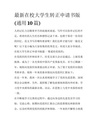 最新在校大学生转正申请书版(通用10篇)