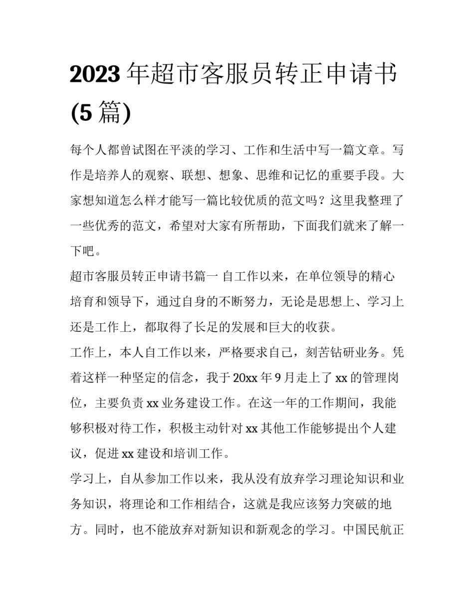 2023年超市客服员转正申请书(5篇)_第1页