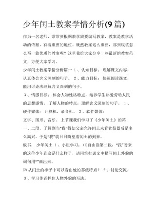 少年闰土教案学情分析(9篇)