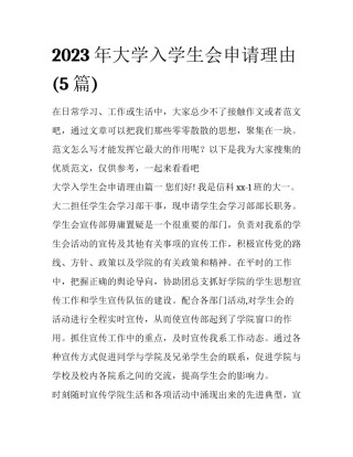 2023年大学入学生会申请理由(5篇)