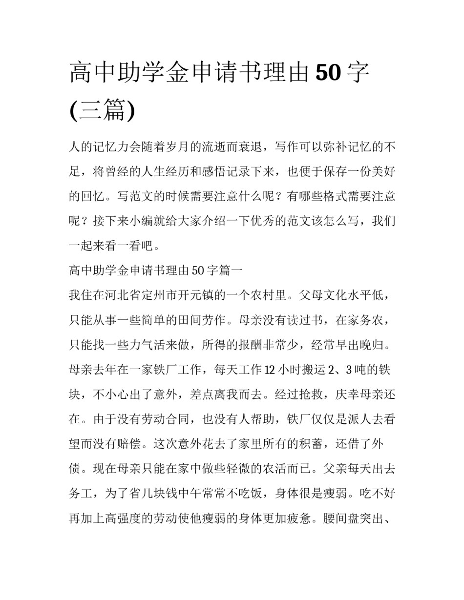 高中助学金申请书理由50字(三篇)_第1页