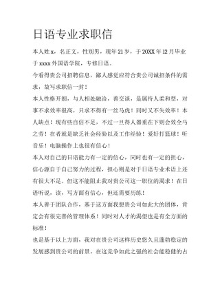 日语专业求职信