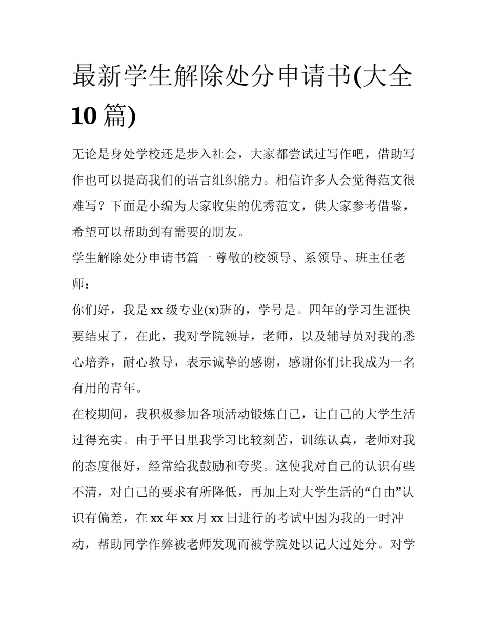 最新学生解除处分申请书(大全10篇)_第1页