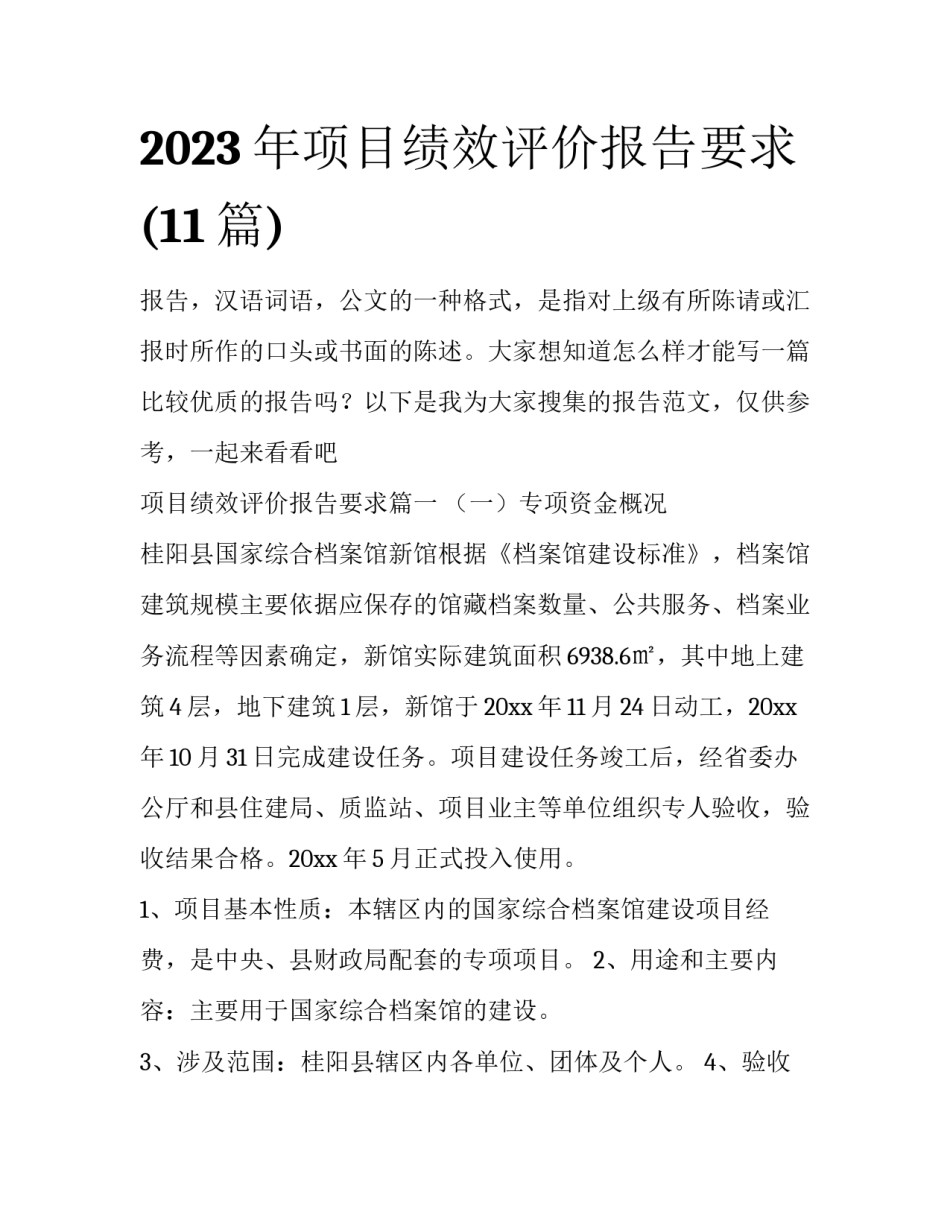 2023年项目绩效评价报告要求(11篇)_第1页